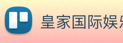 皇家国际娱乐 logo